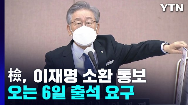 검찰, 오는 6일 이재명 소환 통보...대장동·백현동 허위발언 혐의 / YTN