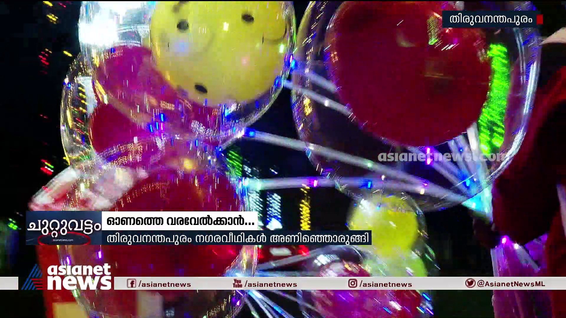 ന​ഗരം നിറയെ ദീപാലങ്കാരം; ഓണത്തെ വരവേൽക്കാൻ അനന്തപുരി ഒരുങ്ങി