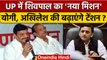 Shivpal Yadav और DP Yadav का Uttar Pradesh में क्या है नया mission | वनइंडिया हिंदी | *News