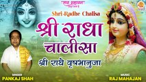 Shri Radha Chalisa | श्री राधा चालीसा | Radha Ashtami Special Chalisa | Shri Radhe Vrishabhanuja