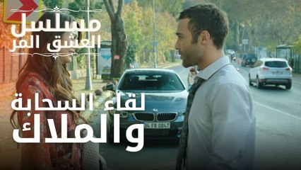 لقاء السحابة والملاك | مسلسل الحب المر - الحلقة 1