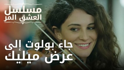 جاء بولوت إلى عرض ميليك | مسلسل الحب المر - الحلقة 1