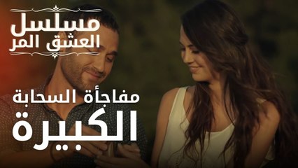 مفاجأة السحابة الكبيرة | مسلسل الحب المر - الحلقة 1