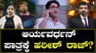 Harish Raj | Jothe Jotheyali ಆರ್ಯವರ್ಧನ್ ಪಾತ್ರಕ್ಕೆ ಸಿಗ್ತಿದೆ ದೊಡ್ಡ ಟ್ವಿಸ್ಟ್ | Filmibeat Kannada
