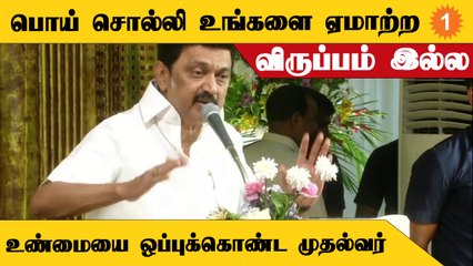 எல்லாமே செய்துவிட்டோம் என சொல்லி உங்களை ஏமாற்ற விருப்பம் இல்ல - CM Stalin  *Politics