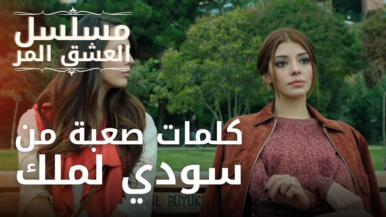 كلمات صعبة من سودي لملك | مسلسل الحب المر - الح...