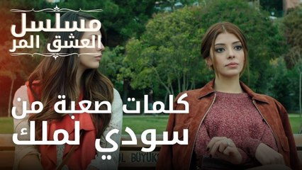 كلمات صعبة من سودي لملك | مسلسل الحب المر - الحلقة 1