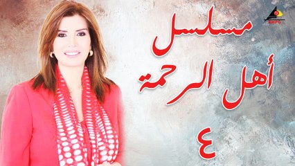 مسلسل أهل الرحمة الحلقة الرابعة  (4)