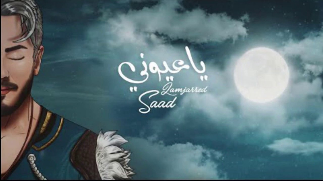 Saad Lamjarred - Ya Ayouni - 2022