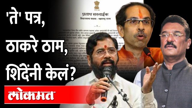 वर्षापूर्वी ठाकरेंना दिलेलं 'ते' पत्र, सरनाईकांनी काय सांगितलं? Eknath shinde vs Uddhav Thackeray