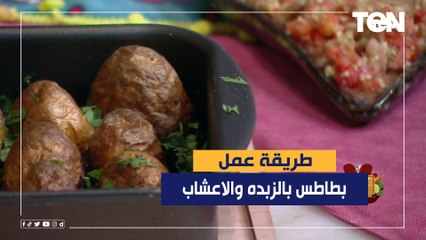 طريقة عمل بطاطس بالزبده والاعشاب مع الشيف فيفيان