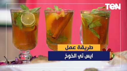 طريقة عمل ايس تي الخوخ مع الشيف فيفيان