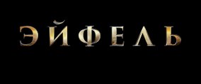 Eiffel Bande-annonce (RU)