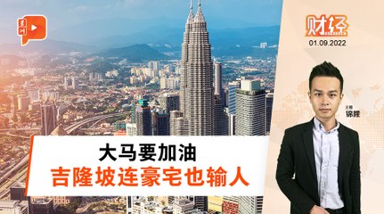 财经Espresso｜全球豪宅榜 吉隆坡输马尼拉