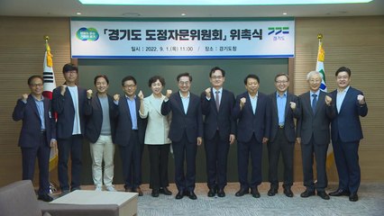 [경기] 경기도 도정자문위원으로 각계 전문가 11명 위촉 / YTN