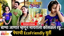 Interview :Myra Vaikul Ganpati Celebration बाप्पा जाणार म्हणून मायराला अश्रू अनावर Celebrity Ganesha