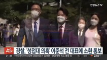 경찰, '성접대 의혹' 이준석 전 대표에 소환 통보