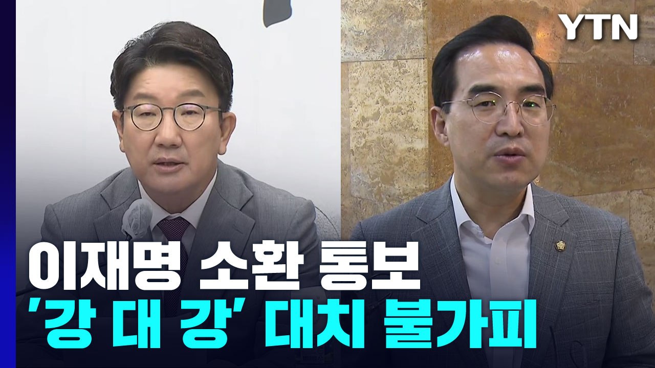 이재명 소환 통보에 정국 급랭...강대강 대치 불가피 / YTN