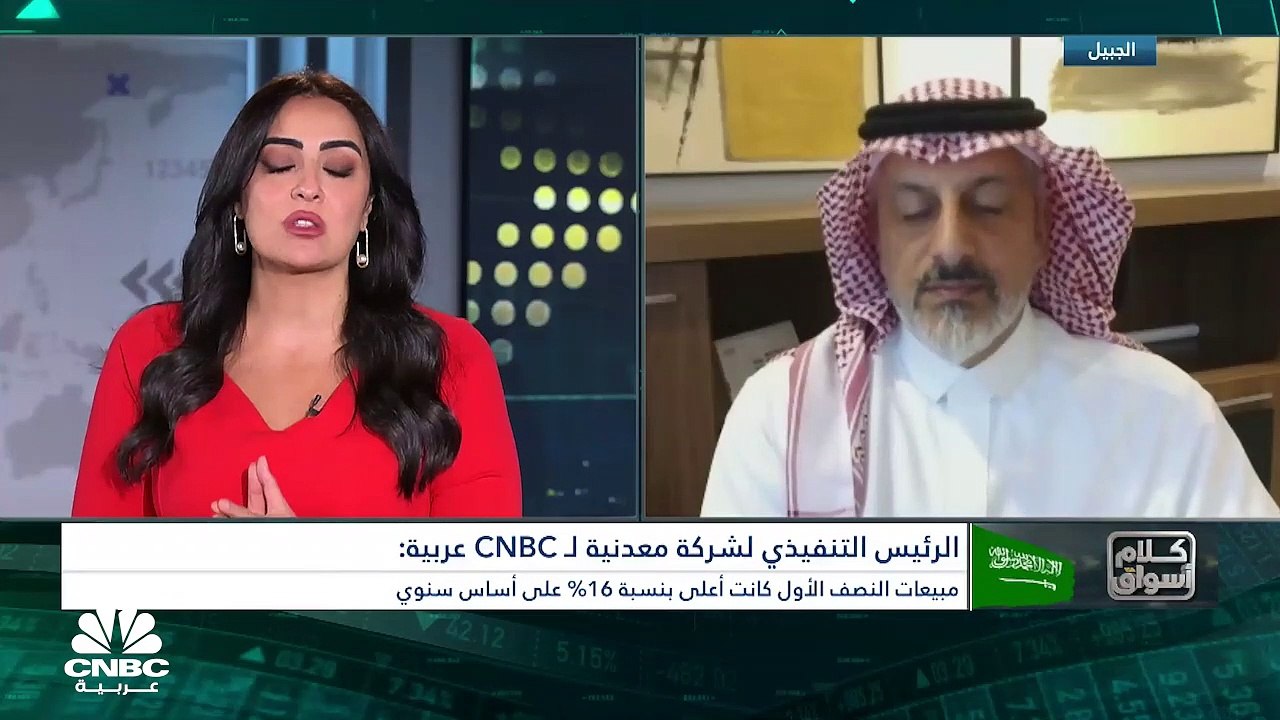 الرئيس التنفيذي لشركة معدنية السعودية لـCNBC عر...