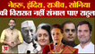Row Over Congress President Election: नेहरू, इंदिरा, राजीव, सोनिया की विरासत नहीं संभाल पाए राहुल?