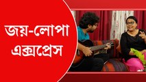 জয় লোপা এক্সপ্রেস