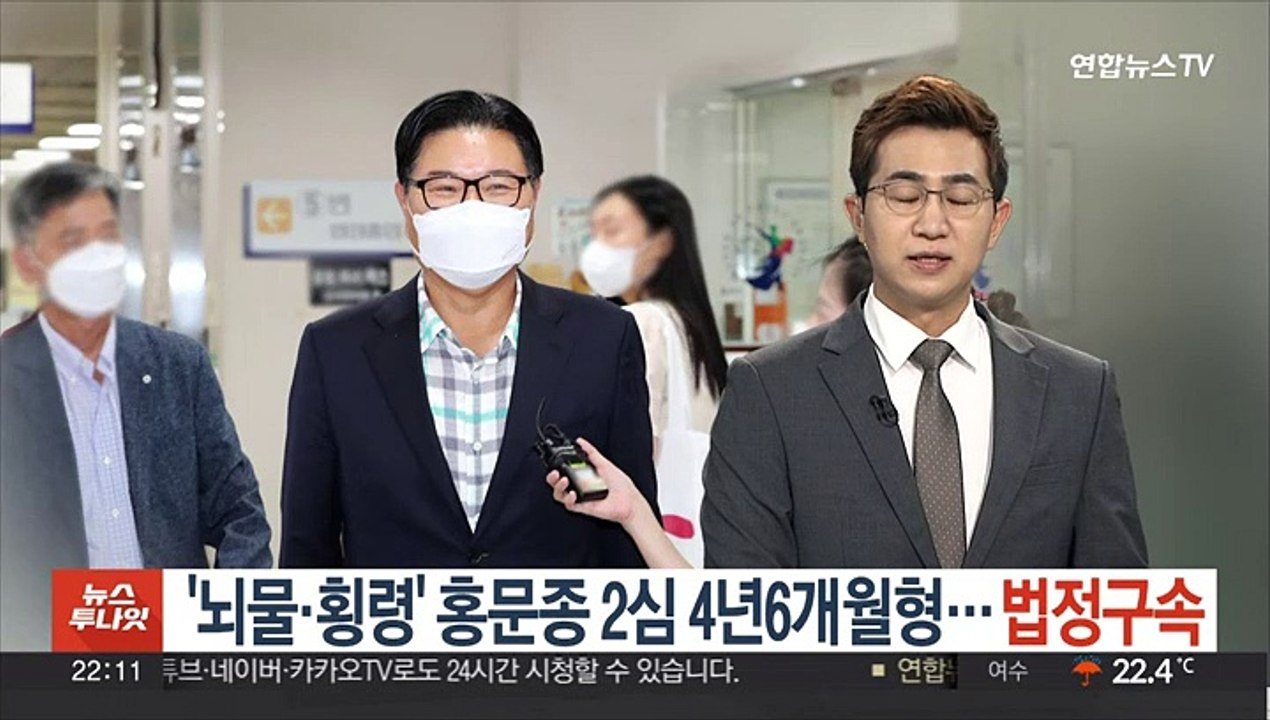 '뇌물·횡령' 홍문종 2심서 형량 더 높아져…법정구속
