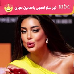 خبر سار لمحبي ياسمين صبري 