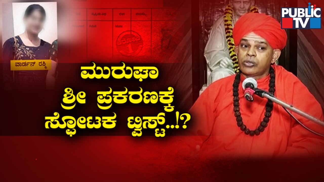 Police Inquire Warden Rashmi; Trouble For Murugha Mutt Pontiff..!? | Public TV