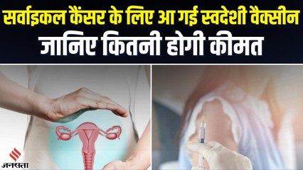 Cervical Cancer के लिए भारत को मिला पहला स्वदेशी टीका, जानिए कितना खतरनाक है ये बीमारी