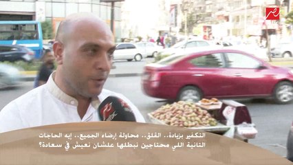 سألنا الناس في الشارع :إيه الحاجات اللي محتاجين نبطلها علشان نعيش في سعادة ؟