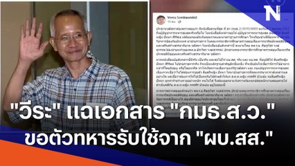 "วีระ" แฉเอกสาร "กมธ.ส.ว." ขอตัวทหารรับใช้จาก "ผบ.สส." | เนชั่นทันข่าวค่ำ | NationTV22