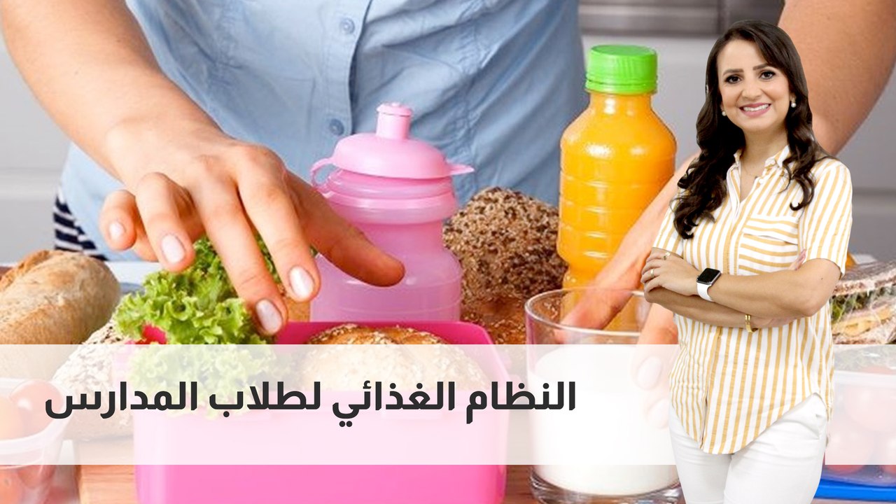 نصائح لنظام الغذائي لطلاب المدارس