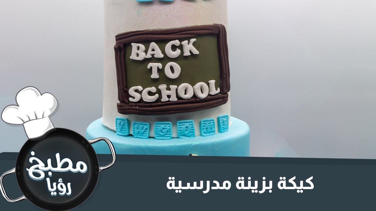 كيكة بزينة مدرسية