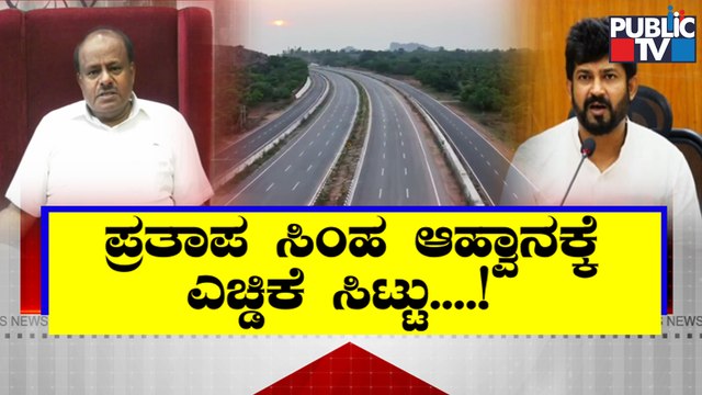 Kumaraswamy Lashes Out At Pratap Simha | Bengaluru-Mysuru Expressway | Public TV