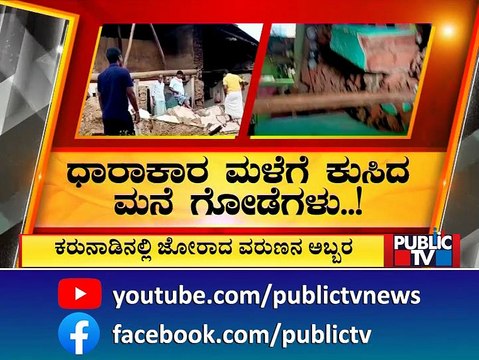 Heavy Rain Continues To Lash Karnataka; Wreaks Havoc | Public TV