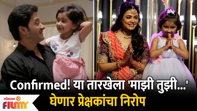 Majhi Tujhi Reshimgath To End On This Date | माझी तुझी रेशीमगाठ' मालिका घेणार प्रेक्षकांचा निरोप