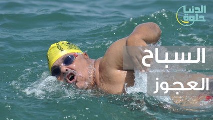 السباح العجوز