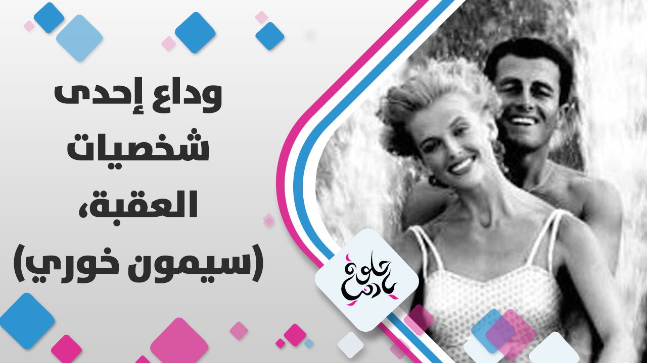 في وداع إحدى شخصياتِ العقبة،الراحل سيمون خوري