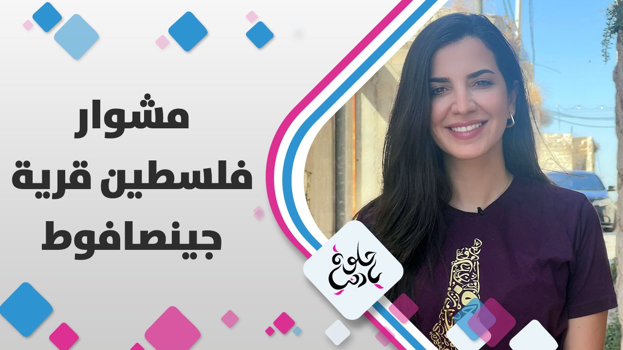 مشوار فلسطين من قرية جينصافوط، استغربتوا الاسم؟ تابعونا لتعرفوا أصل التسمية و معناها