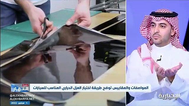 فيديو أخصائي في الهيئة السعودية للمواصفات و المقاييس م. تركي القحطاني - - العزل الحراري يزيد من انعكاس أشعة الشمس بنسبة 50 ولا صحة لما يشاع من ق