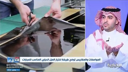 فيديو أخصائي في الهيئة السعودية للمواصفات و المقاييس م. تركي القحطاني - - العزل الحراري يزيد من انعكاس أشعة الشمس بنسبة 50 ولا صحة لما يشاع من ق