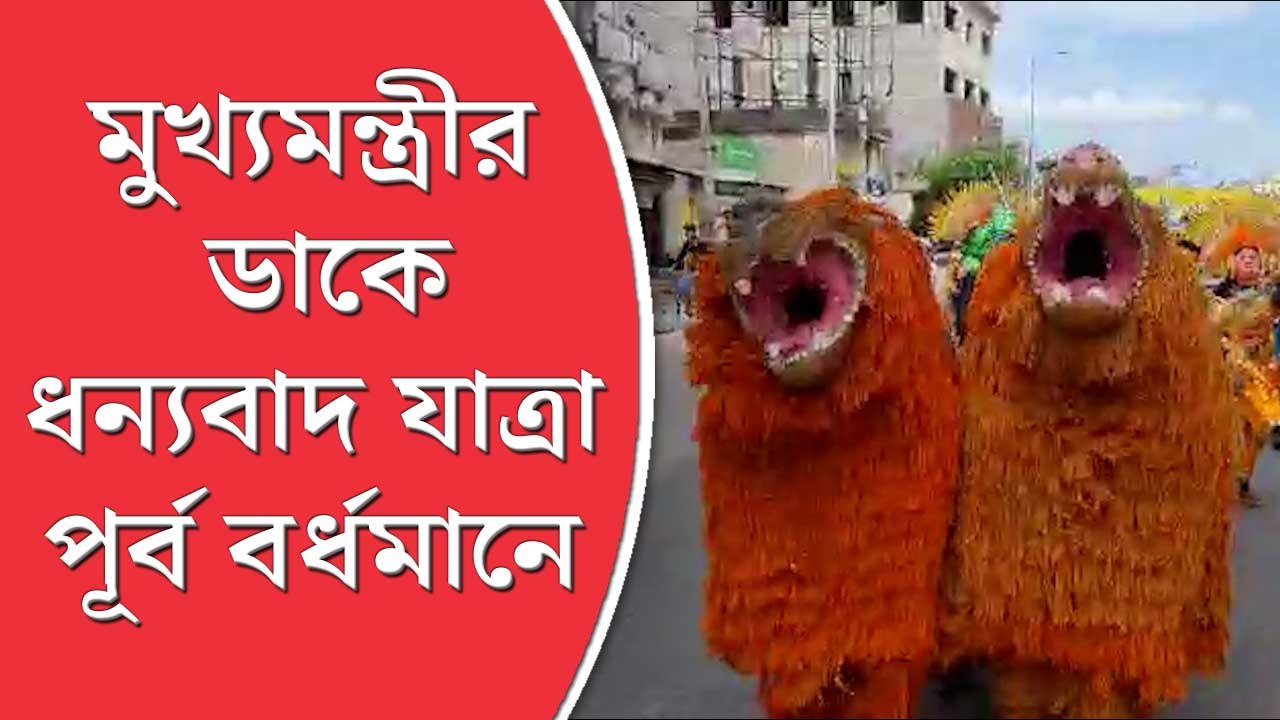 Durga Puja:  মুখ্যমন্ত্রীর মমতার ডাকে দুর্গাপুজোর বর্ণাঢ্য ধন্যবাদ যাত্রা বর্ধমানে