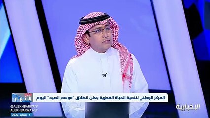 Tải video: فيديو المتحدث الرسمي للمركز الوطني للحياة الفطرية بندر الفالح نشهد هذا العام إقبالا كبيرا على إصدار تراخيص الصيد في المملكة مما يعكس التزام الصيادي