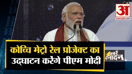 कोच्चि मेट्रो रेल प्रोजेक्ट का उद्घाटन करेंगे पीएम मोदी साथ ही देखिए देश दुनिया की बड़ी खबरें