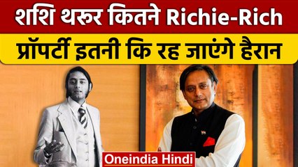 Download Video: Shashi Tharoor कितने अमीर, Luxury और Property इतनी कि... | Congress | BJP | वनइंडिया हिंदी *Politics