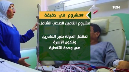 "مشروع التأمين الصحي الشامل".. تقديم 8 ملايين خدمة طبية وعلاجية خلال عام 2021