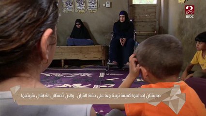 صديقتان إحداهما كفيفة تربيتا معا على حفظ القرآن.. والآن تحفظان الأطفال بقريتهما