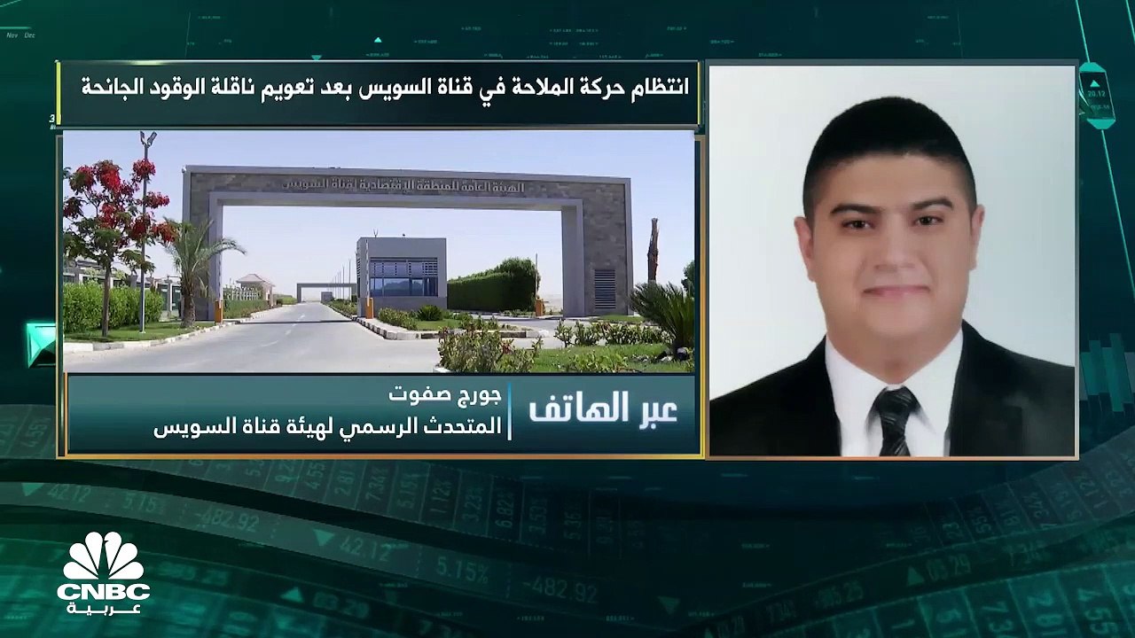 المتحدث الرسمي لهيئة قناة السويس لـCNBC عربية: يتم مراجعة رسوم قناة السويس بصورة دورية لمواكبة كل المتغيرات الاقتصادية