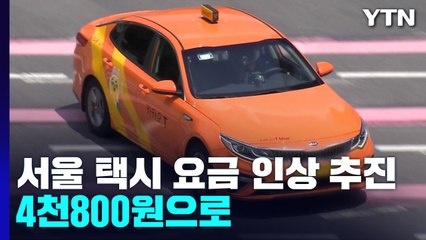 서울 택시 요금, 내년 4천800원으로 인상 추진 / YTN