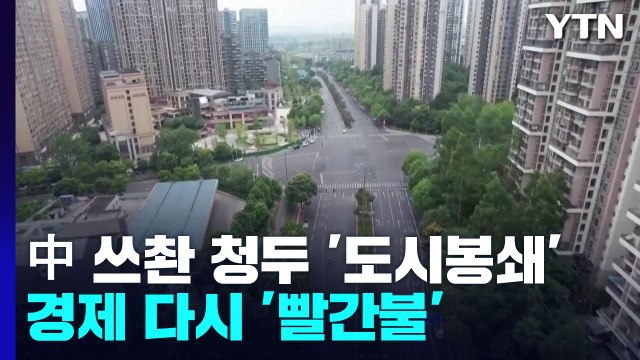 가뭄·폭우에 코로나19까지...中 쓰촨 청두 도시 봉쇄 / YTN